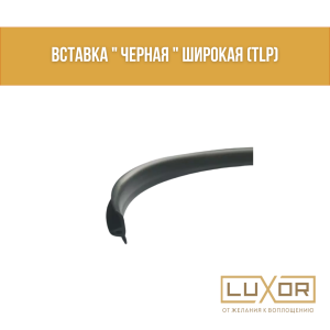 Вставка " Черная " широкая (TLP)