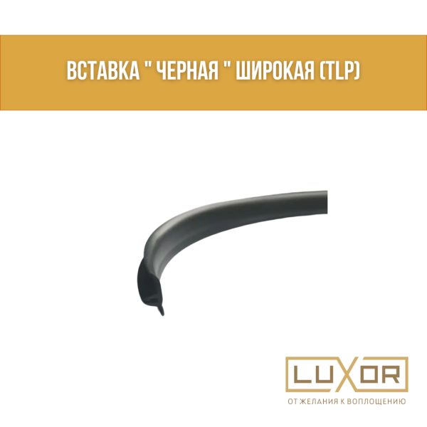 Вставка " Черная " широкая (TLP)