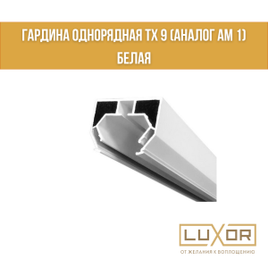 Гардина однорядная ТХ 9 (аналог АМ 1)  Белая (3м/п)