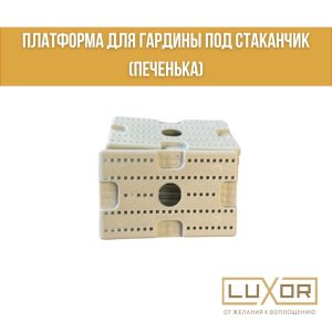 Платформа для гардины под стаканчик с отверстием ( 75*115 печенька )