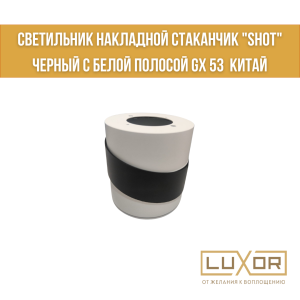Светильник накладной стаканчик  "SHOT" белый с черной полосой стаканчик GX53  Китай