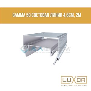 Световая линия Алтеза Гамма (5см) (2м/п)