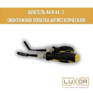 Шпатель № 44 ( Монтажная антистатическая лопатка )