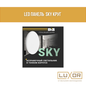 LED панель  SKY круг 18 W 4200 K
