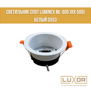 Cветильник спот LUMINEX ML-605 (rx 500) Белый GX53
