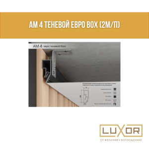 АМ 4 Теневой Евро BOX (2м/п)