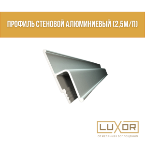 Профиль стеновой алюминиевый (2,5м/п)