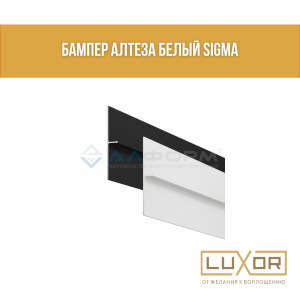 Бампер Алтеза белый Sigma