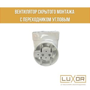 Вентилятор скрытого монтажа D100*55*110 с переходником угловым