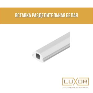 Вставка " Белая " ( разделительная )