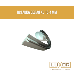 Вставка белая XL 15.4 мм
