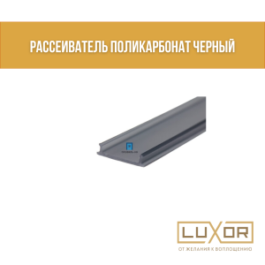 Рассеиватель поликарбонат ЧЕРНЫЙ (3см)