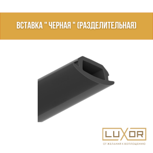 Вставка " Черная " (Разделительная)