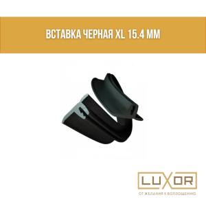 Вставка черная XL 15.4 мм