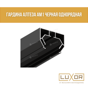 Гардина Алтеза АМ1 черная Однорядная ( 2 м/п )