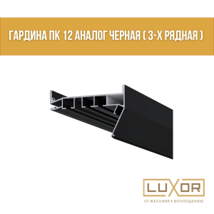 Гардина ПК 12 Аналог Черная ( 3-х рядная ) ( 2,5 п/м )