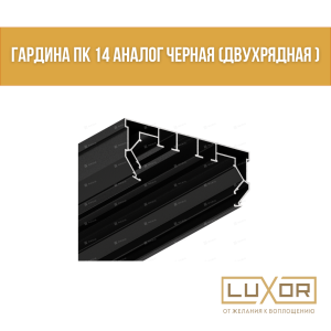 Гардина  Пк 14 Аналог черная (двухрядная ) ( 2 м/п )