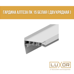 Гардина Алтеза ПК 15 белая ( двухрядная ) ( 2 м/п )