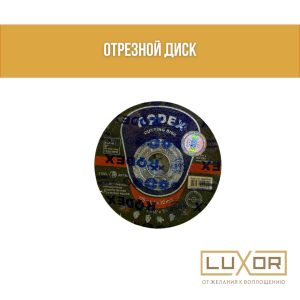 Диск по металлу (болгарка) 125