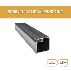 Евробрус Бп-40 алюминиевый (2м/п)