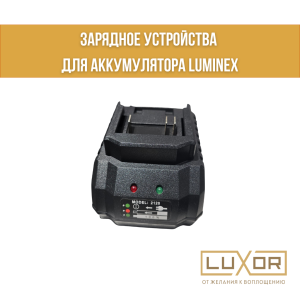 Зарядное устройство для Аккумулятора LUMINEX