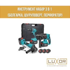 Инструмент набор 3 в 1 (Балгарка,Шуруповерт,Перфоратор)