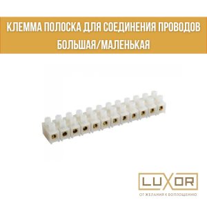 Клеммы полоска ( большая )