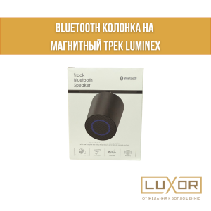Колонка на магнитный трек Luminex черная