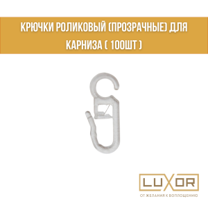 Крючки роликовый (Прозрачные) для карниза ( 100шт )