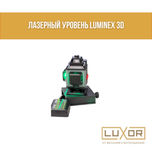 Лазерный уровень LUMINEX 3D