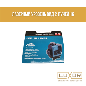 Лазерный уровень VITTON вид 2 лучей 16