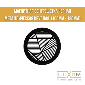 Магнитная вентрешетка Черная Металлическая Круглая ( 100мм - 130мм )