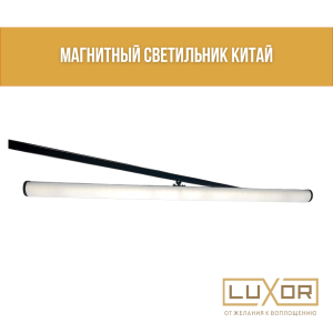 Магнитный светильник Китай ("ТРУБКА" 18W 48V 4000K)