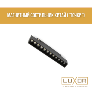 Магнитный светильник Китай ("ТОЧКИ" черный  12W 48V 3000K)