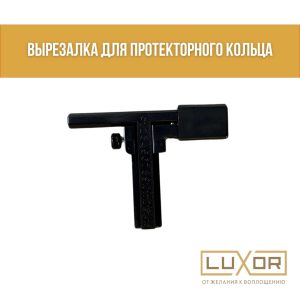 Ножницы для внутренней проклейки колец ( с циркулем + рем комплект )