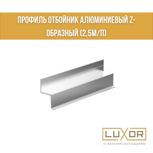 Профиль отбойник алюминиевый Z-образный (2,5м/п)