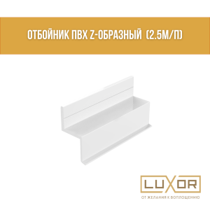 Отбойник ПВХ Z-образный (2.5м/п)