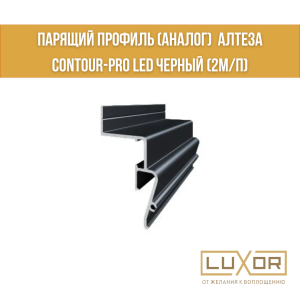 Парящий профиль ( Аналог) Алтеза Contour-Pro Led черный (2м/п)