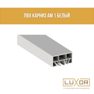 ПВХ Карниз АМ 1 Белый (2.5м/п)