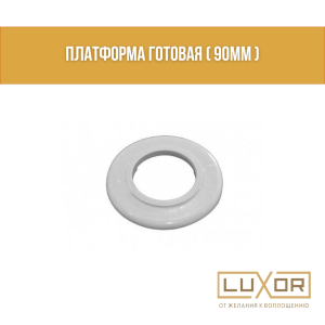 Платформа готовая ( 90мм )