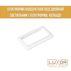 Платформа квадратная под двойной светильник GU 10 (  платформа, кольцо )