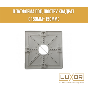 Платформа под люстру Квадрат ( 150мм*150мм )
