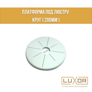 Платформа под люстру Круг ( 200мм )