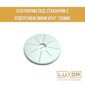 Платформа под  стаканчик с отверстием ( мини круг 135мм )