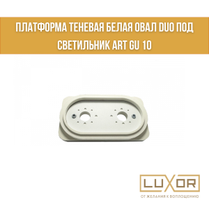 Платформа теневая Белая овал DUO под светильник ART GU 10 160*90*20mm