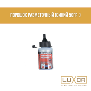 Порошок разметочный (синий 50гр. )