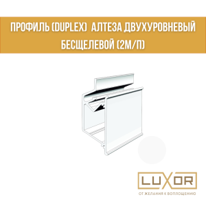 Профиль (Duplex) Алтеза двухуровневый Бесщелевой (2м/п)