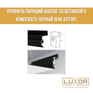 Профиль парящий Аналог со вставкой в комплекте черный (как Алтор) (2м/п)