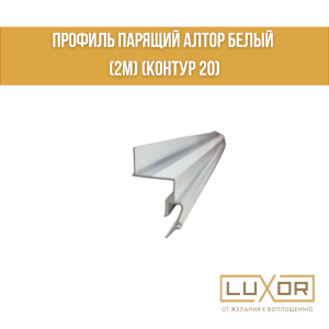 Профиль парящий Белый (КОНТУР 20) Алтор (2м)