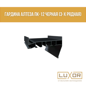Гардина Алтеза ПК 12 черная (3-х рядная) ( 3.2м/п )